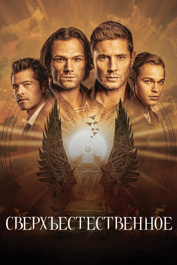 Сверхъестественное сериал 2005 смотреть онлайн бесплатно в хорошем качестве HD